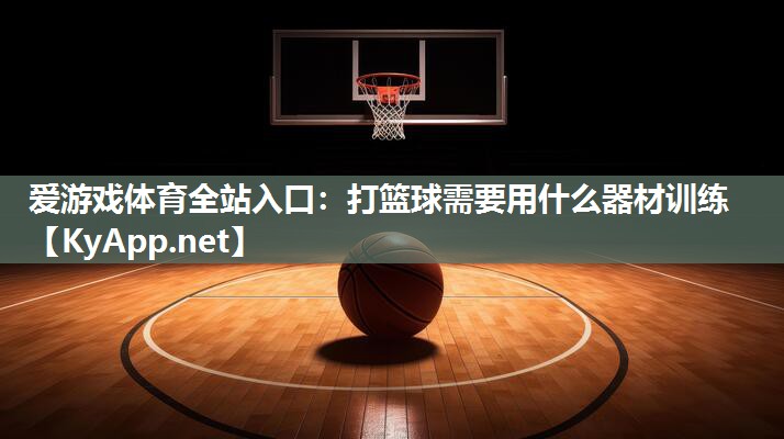 打篮球需要用什么器材训练