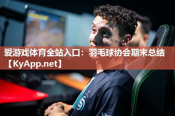 羽毛球协会期末总结