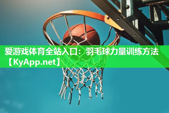 羽毛球力量训练方法