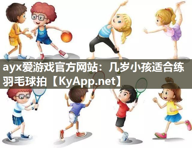 几岁小孩适合练羽毛球拍