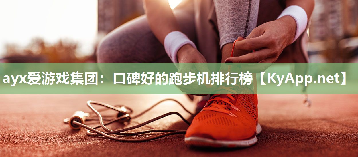 口碑好的跑步机排行榜