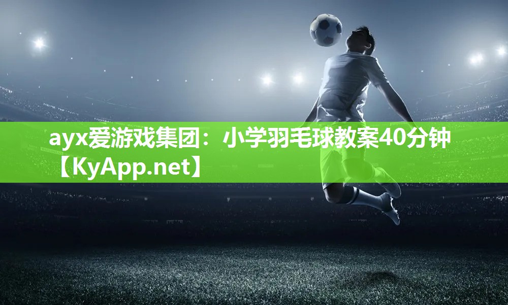 小学羽毛球教案40分钟
