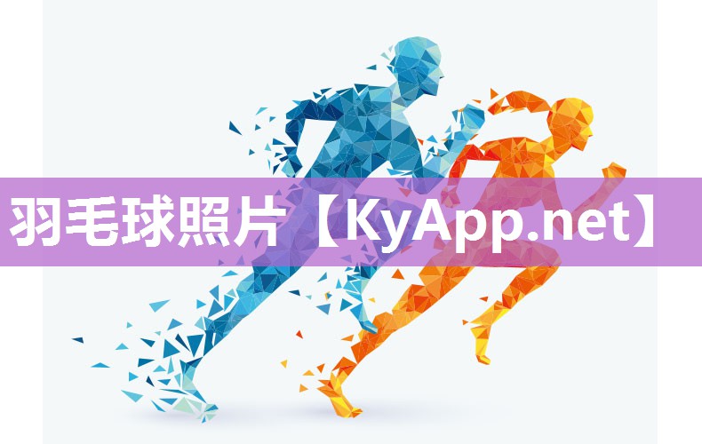 羽毛球照片