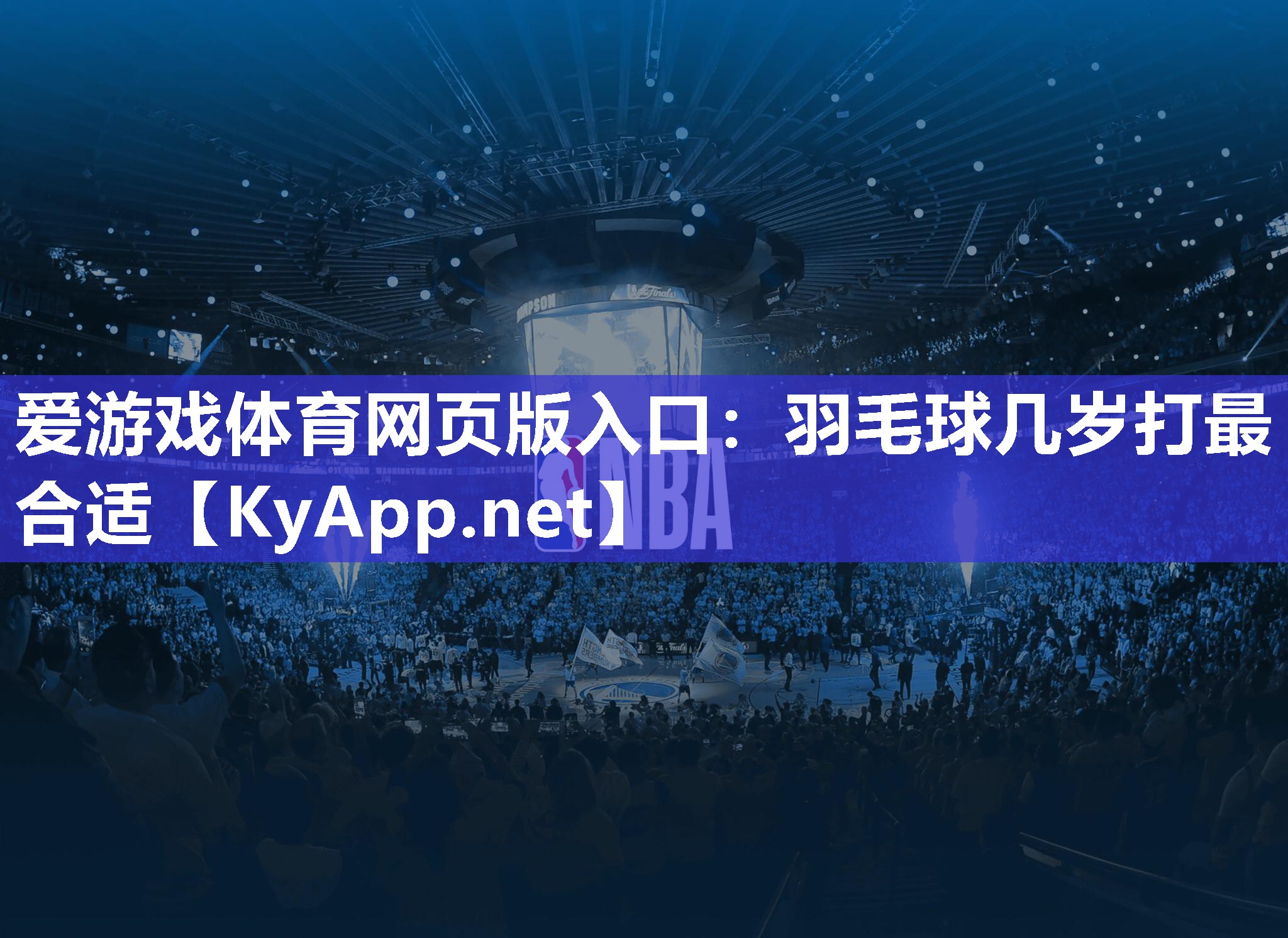 羽毛球几岁打最合适