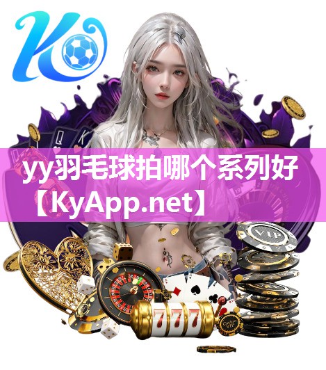 yy羽毛球拍哪个系列好