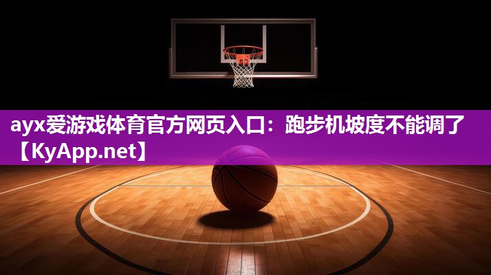 跑步机坡度不能调了