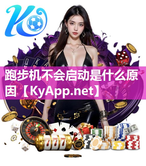 跑步机不会启动是什么原因