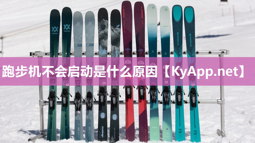 跑步机不会启动是什么原因