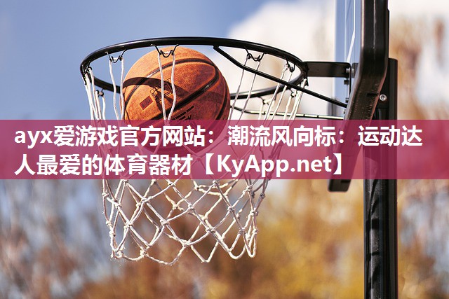 潮流风向标：运动达人最爱的体育器材