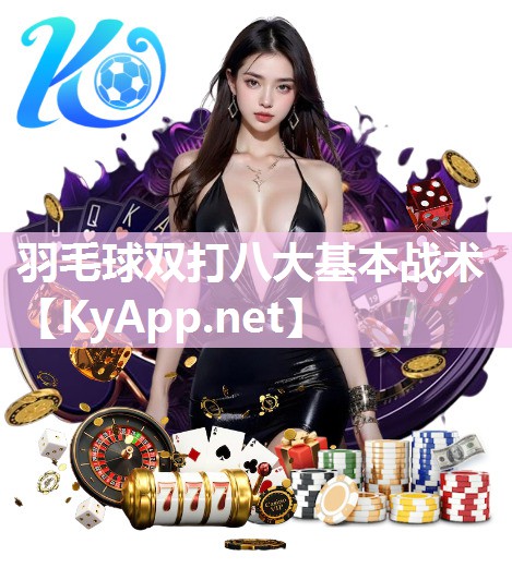 羽毛球双打八大基本战术