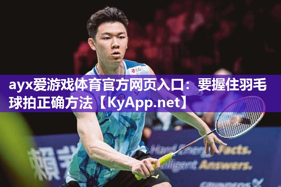 要握住羽毛球拍正确方法