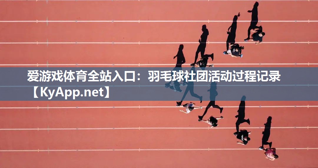 羽毛球社团活动过程记录