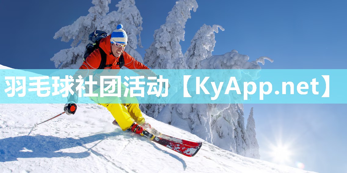 羽毛球社团活动