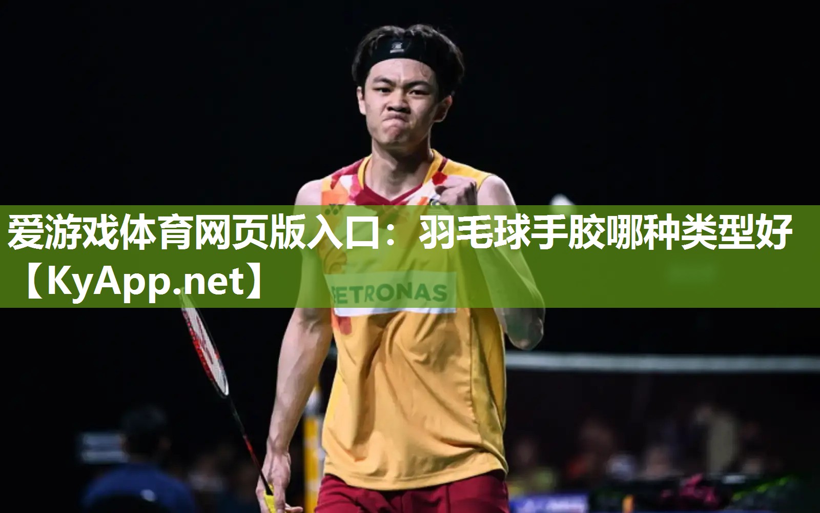 羽毛球手胶哪种类型好