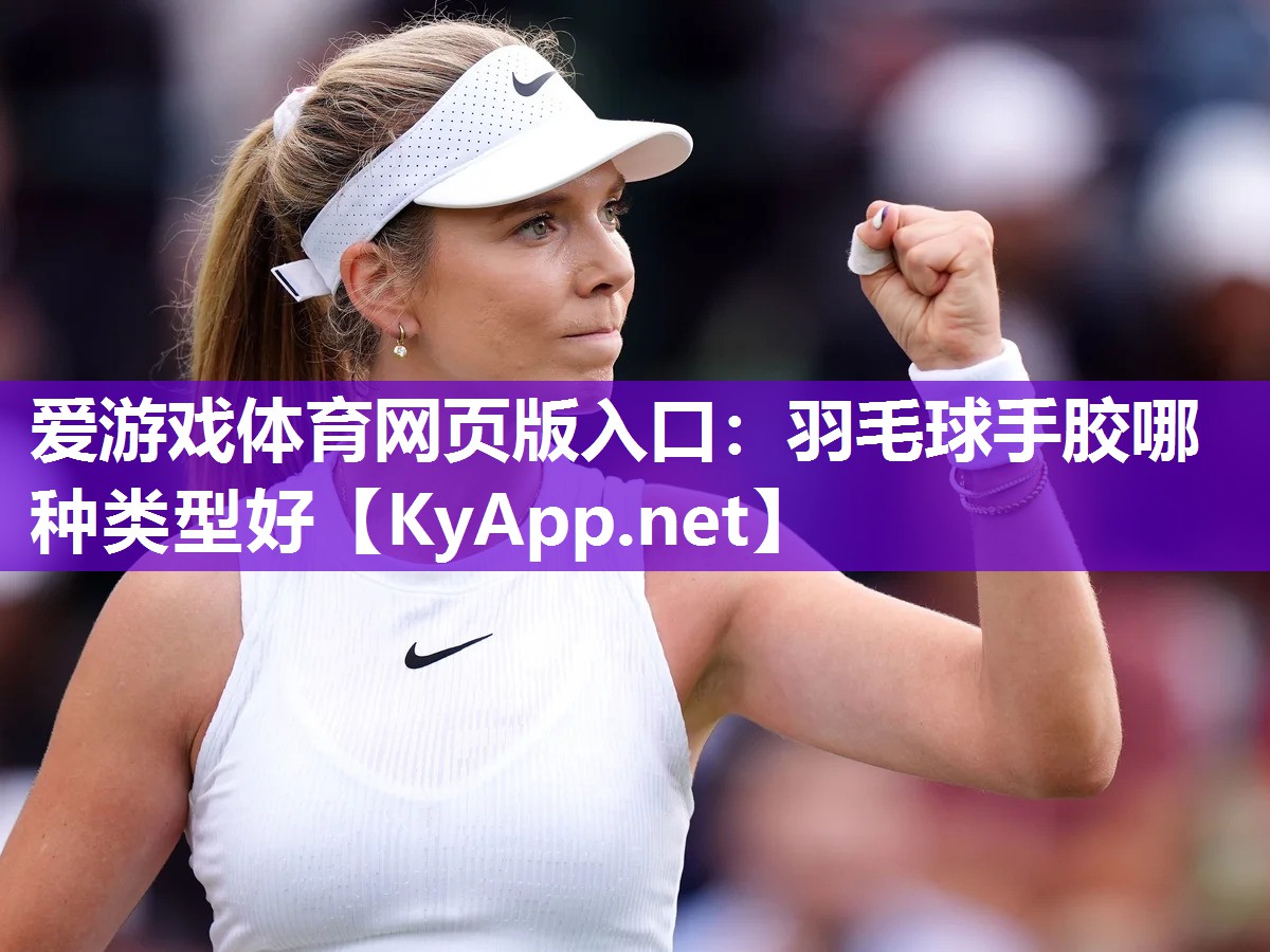羽毛球手胶哪种类型好