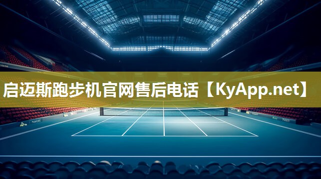启迈斯跑步机官网售后电话