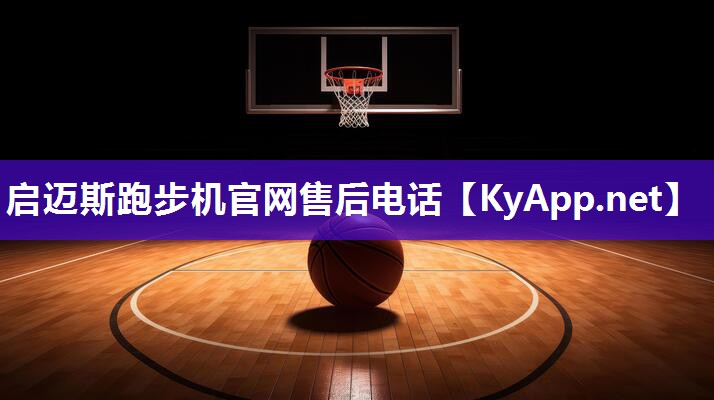 启迈斯跑步机官网售后电话