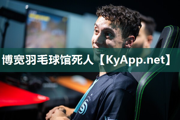博宽羽毛球馆死人